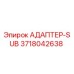 3718042638 АДАПТЕР-SUB Эпирок (Epiroc)