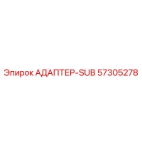 57305278 Адаптер-SUB Epiroc