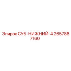 2657867160 СУБ-НИЖНИЙ-4 Epiroc