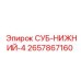 2657867160 СУБ-НИЖНИЙ-4 Epiroc