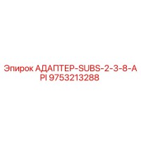 9753213288 АДАПТЕР-SUBS-2-3-8-API Epiroc