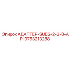 9753213288 АДАПТЕР-SUBS-2-3-8-API Epiroc