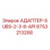 9753213288 АДАПТЕР-SUBS-2-3-8-API Epiroc