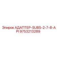 9753213289 АДАПТЕР-SUBS-2-7-8-API Epiroc