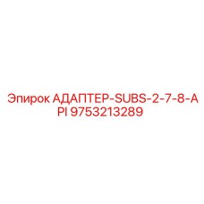 9753213289 АДАПТЕР-SUBS-2-7-8-API Epiroc