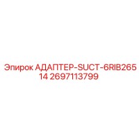 2697113799 АДАПТЕР-SUCT-6RIB26514 Epiroc