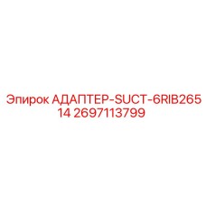 2697113799 АДАПТЕР-SUCT-6RIB26514 Epiroc