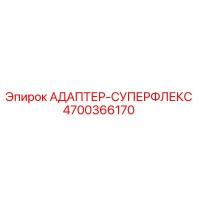 4700366170 АДАПТЕР-СУПЕРФЛЕКС Epiroc
