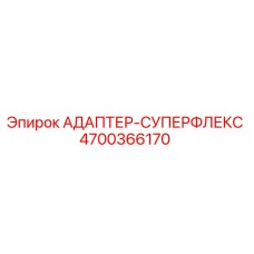 4700366170 АДАПТЕР-СУПЕРФЛЕКС Epiroc