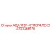 4700366170 АДАПТЕР-СУПЕРФЛЕКС Epiroc