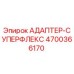 4700366170 АДАПТЕР-СУПЕРФЛЕКС Epiroc