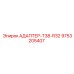 9753205407 АДАПТЕР-T38-R32 Epiroc