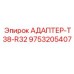 9753205407 АДАПТЕР-T38-R32 Epiroc