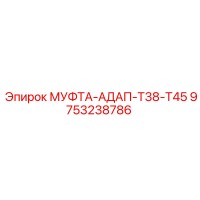 9753238786 МУФТА-АДАП-T38-T45 Epiroc