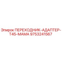 9753241567 ПЕРЕХОДНИК-АДАПТЕР-T45-МАМА Epiroc