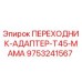 Оригинальный адаптер T45-MAMA для буровых установок Epiroc
