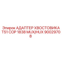 90029708 АДАПТЕР ХВОСТОВИКА T51 COP 1838 MUX/HUX Epiroc