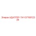 3719012326 АДАПТЕР-ТАЧ Эпирок (Epiroc)
