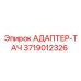 3719012326 АДАПТЕР-ТАЧ Эпирок (Epiroc)
