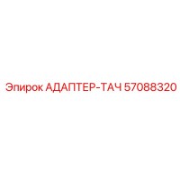 57088320 АДАПТЕР-ТАЧ Epiroc