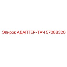57088320 АДАПТЕР-ТАЧ Epiroc