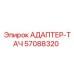 57088320 АДАПТЕР-ТАЧ Epiroc