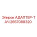 2657088320 АДАПТЕР-ТАЧ Epiroc