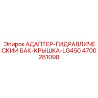 4700281098 АДАПТЕР-ГИДРАВЛИЧЕСКИЙ БАК-КРЫШКА-LG450 Epiroc