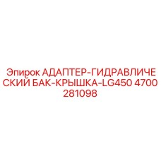 4700281098 АДАПТЕР-ГИДРАВЛИЧЕСКИЙ БАК-КРЫШКА-LG450 Epiroc