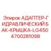 4700281098 АДАПТЕР-ГИДРАВЛИЧЕСКИЙ БАК-КРЫШКА-LG450 Epiroc