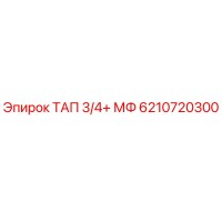 6210720300 ТАП 3/4+ МФ - Epiroc