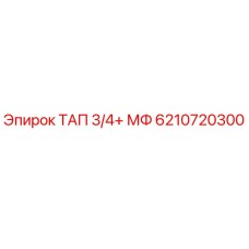 Оригинальный адаптер 6210720300 ТАП 3/4+ МФ Epiroc