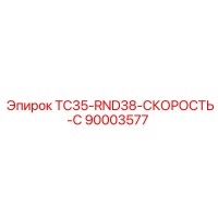 90003577 TC35-RND38-СКОРОСТЬ-C Epiroc