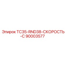 90003577 TC35-RND38-СКОРОСТЬ-C Epiroc