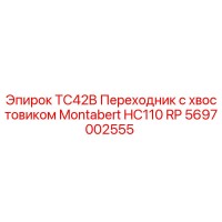 5697002555 TC42B Переходник с хвостовиком Montabert HC110 RP Epiroc