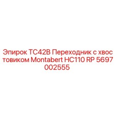 5697002555 TC42B Переходник с хвостовиком Montabert HC110 RP Epiroc