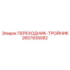 2657935082 ПЕРЕХОДНИК-ТРОЙНИК Epiroc