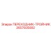 2657935082 ПЕРЕХОДНИК-ТРОЙНИК Epiroc