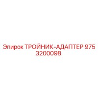 9753200098 ТРОЙНИК-АДАПТЕР Epiroc