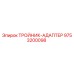 Оригинальный адаптер-тройник Epiroc 9753200098