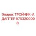 Оригинальный адаптер-тройник Epiroc 9753200098