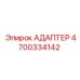 4700334142 АДАПТЕР Epiroc