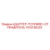 1310136201 АДАПТЕР-ТОПЛИВО-ОТПРАВИТЕЛЬ Epiroc