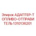 1310136201 АДАПТЕР-ТОПЛИВО-ОТПРАВИТЕЛЬ Epiroc