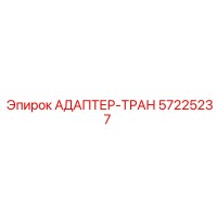 57225237 АДАПТЕР-ТРАН Epiroc