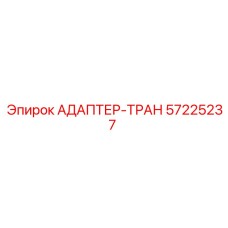 57225237 АДАПТЕР-ТРАН Epiroc