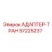 57225237 АДАПТЕР-ТРАН Epiroc