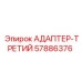 57886376 АДАПТЕР-ТРЕТИЙ Epiroc