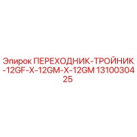 1310030425 ПЕРЕХОДНИК-ТРОЙНИК-12GF-X-12GM-X-12GM Epiroc