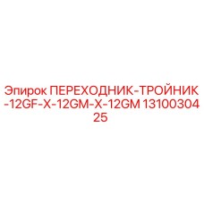1310030425 ПЕРЕХОДНИК-ТРОЙНИК-12GF-X-12GM-X-12GM Epiroc